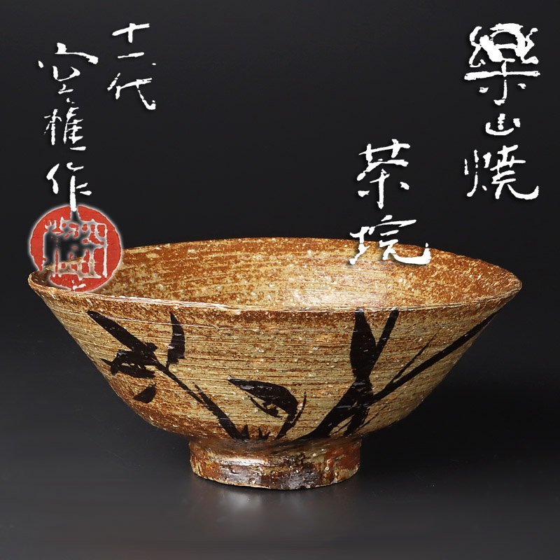 【100%新品，新作登場】 古美味 十一代長岡空権 住右衛門 作 楽山焼茶碗 茶道具 保証品 ClQ8(茶碗)｜売買されたオークション情報、yahooの商品情報をアーカイブ公開 - オークファン 京焼
