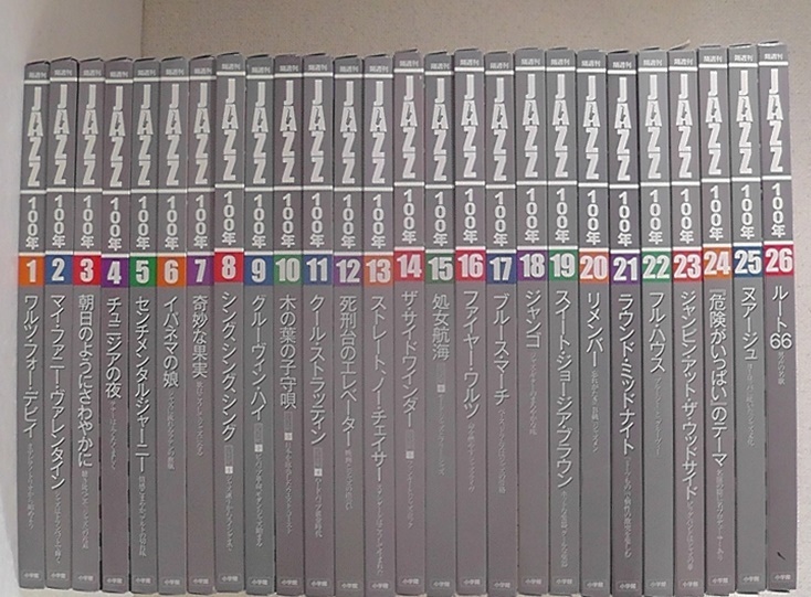 全26巻】CDつきジャズ耳養成マガジンJAZZ100年 【公式通販】