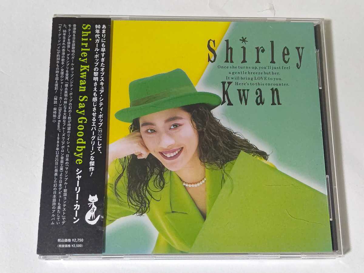 シャーリー・カーン Goodbye Shirley Say Kwan 關淑怡⁄Say LP 帯付
