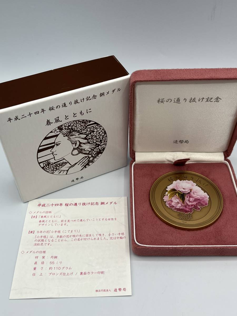 1473） 桜の通り抜け記念 銅メダル 平成24年/27年/28年 三点 おまとめ