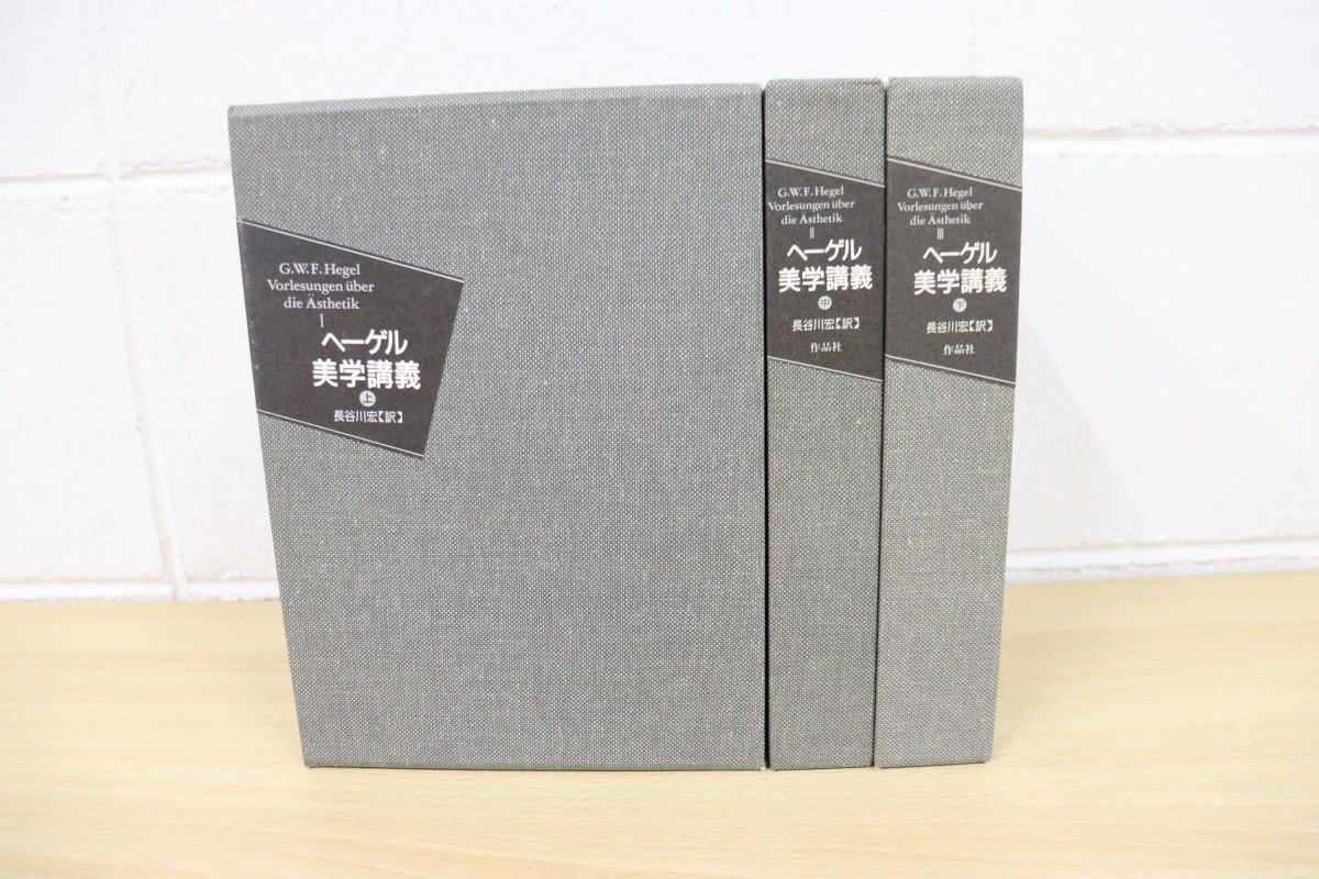 △01)ヘーゲル美学講義 上中下巻 3冊セット/長谷川宏/作品社/哲学/