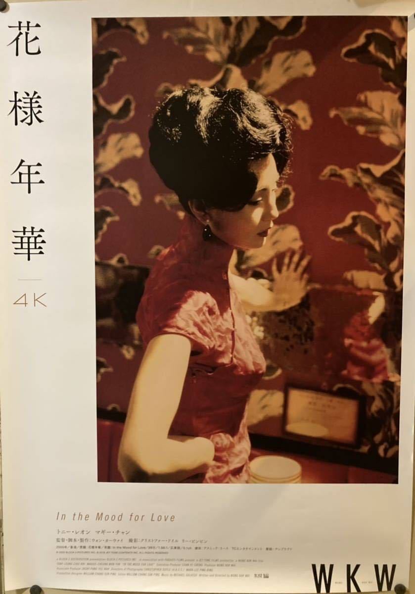 映画ポスター〓花様年華 B2ポスター〓ウォン・カーウァイ 王家衛