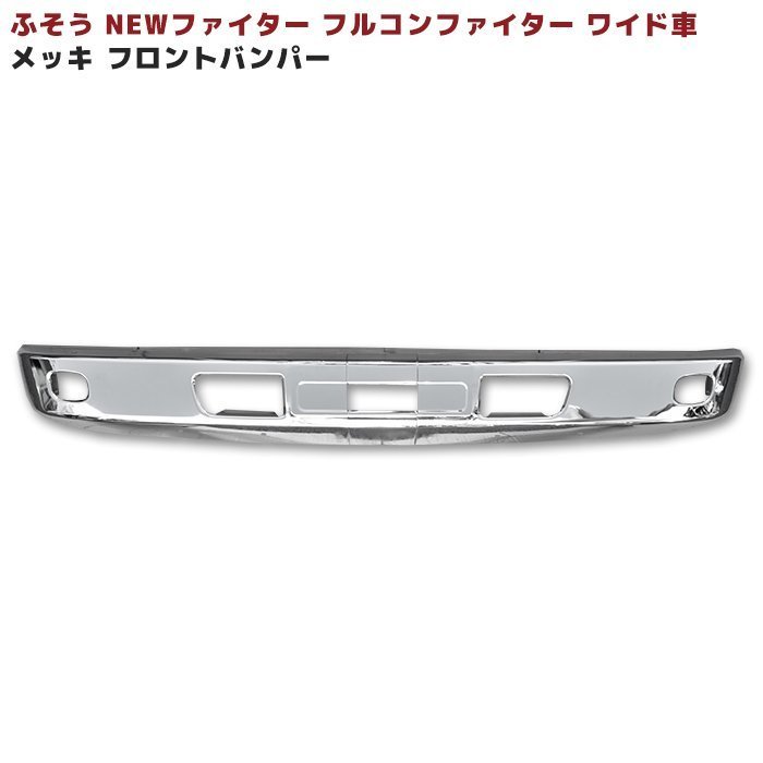 ファイター 三菱 ふそう NEW フルコン フルコンファイター | メッキ