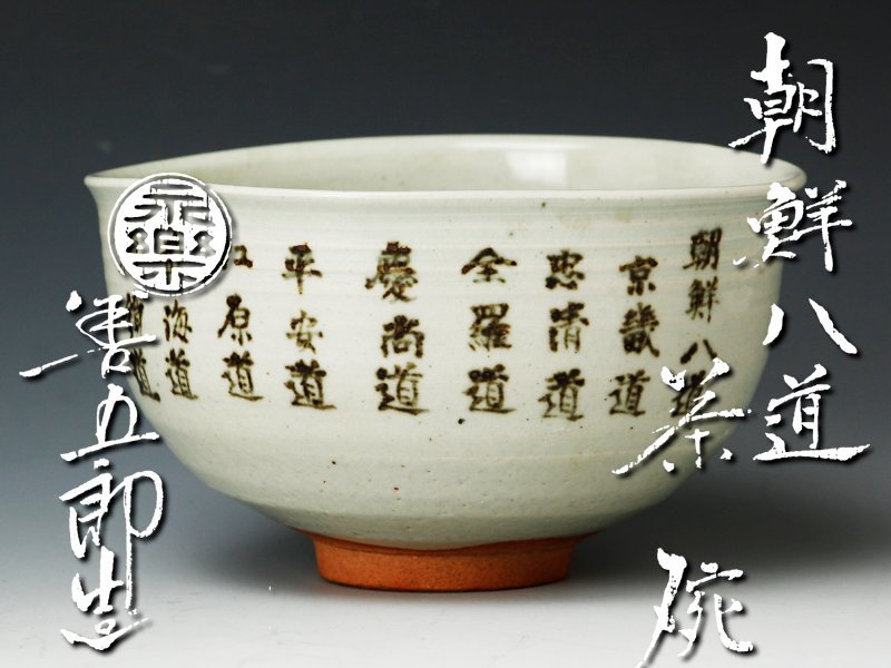古美味】十五代永楽善五郎(正全)造 朝鮮八道茶碗 茶道具 保証品 CK6j