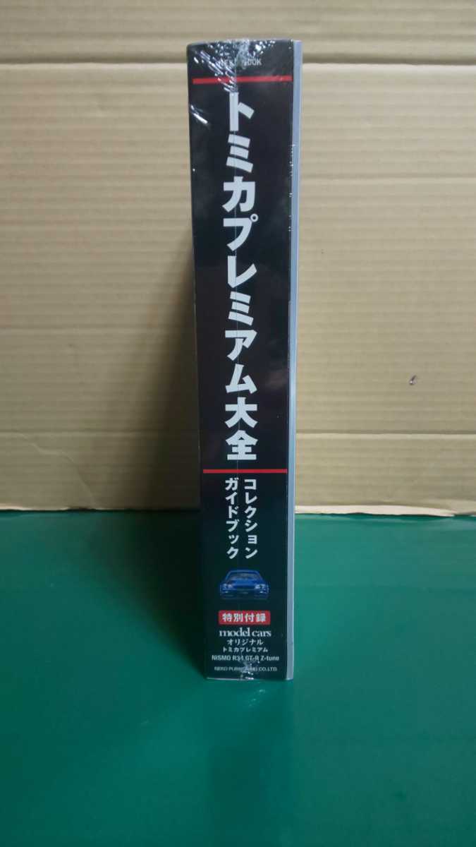 トミカプレミアム大全 トミカプレミアム大全2 ガイドブック