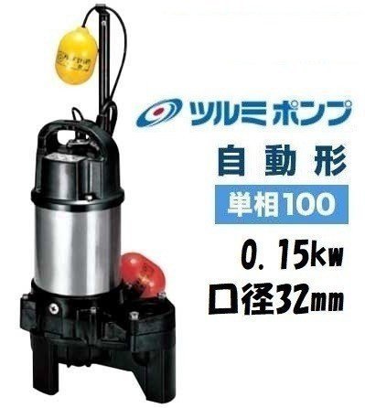 2026，定番 鶴見製作所 ツルミ 自動形 水中ポンプ 40PUA2.15S-65 100V 60Hz 0.15kW 32mm 汚水 汚物用 排水ポンプ h1120-1-7.5b(ポンプ)｜売買されたオークション情報、yahooの商品情報をアーカイブ公開 - オークファン ポンプ