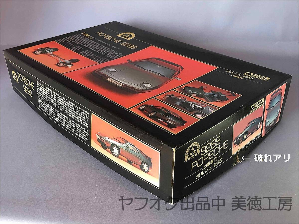 グンゼ】1/24 ポルシェ928S上級者向 Gunze PORSCHE 928S レア 未 