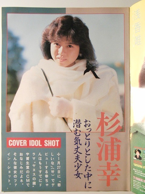オリコン1986年1月27日号◇杉浦幸/バラクーダー/長山洋子/とんねるず  
