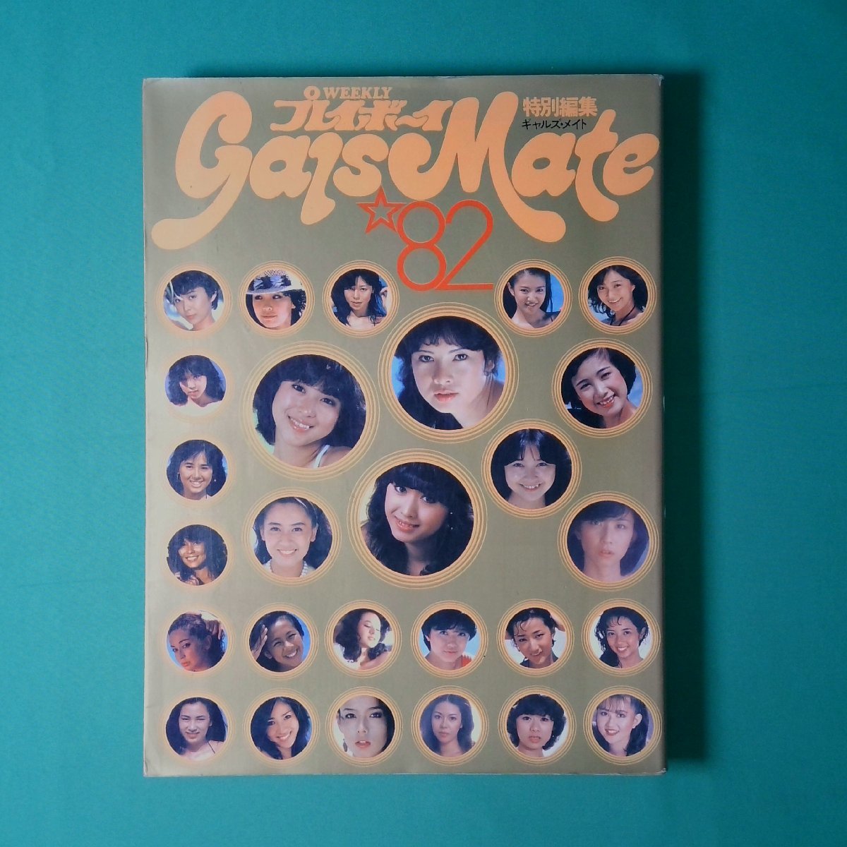 週刊プレイボーイ特別編集 ギャルズメイト 1982年 集英社 Gals Mate 