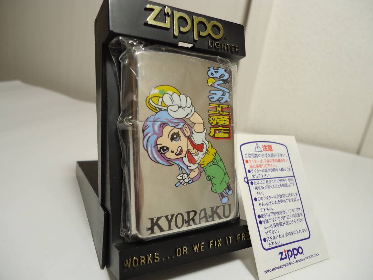 【最安値，SALE】 京楽CRパチンコ ビンテージZIPPO 品 めぐみ工務店 KYORAKU 1998年2月製造 箱 保証書付 パチスロ(その他)｜売買されたオークション情報、yahooの商品情報をアーカイブ公開 - オークファン Zippo