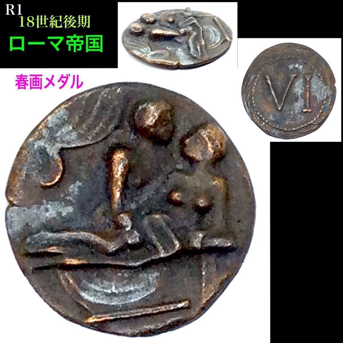 R1 ◇春画コレクション □18世紀後期 ローマ帝国 銅製 春画 メダル 