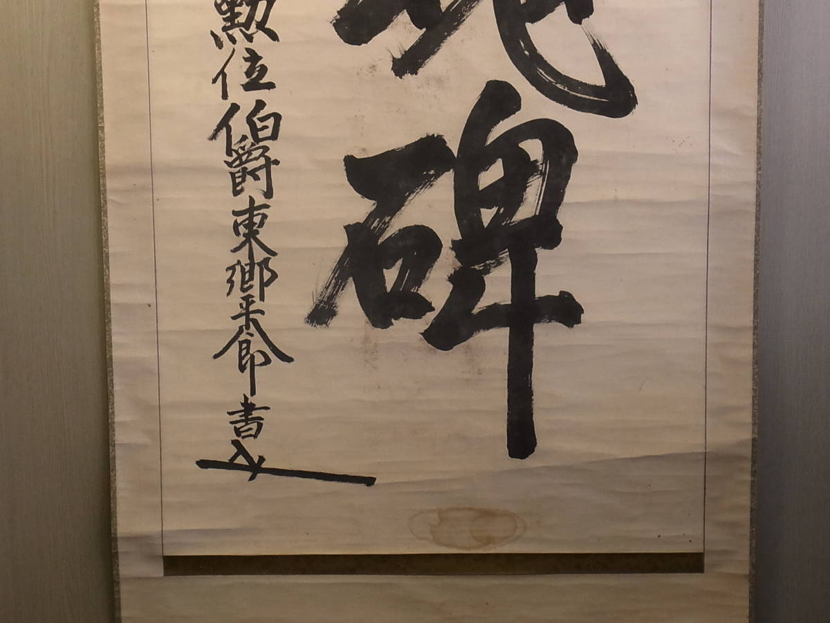 t1004 蔵出 掛軸 東郷平八郎 「忠魂碑」 紙本 肉筆 海軍元帥 鹿児島の