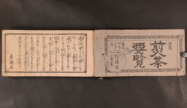 【超激得，大人気】 清風煎茶要覧 1冊 東園編 嘉永四年刊 売茶翁 茶道具 絵入 木版 江戸時代 和本 古文書(和書)｜売買されたオークション情報、yahooの商品情報をアーカイブ公開 - オークファン 和書