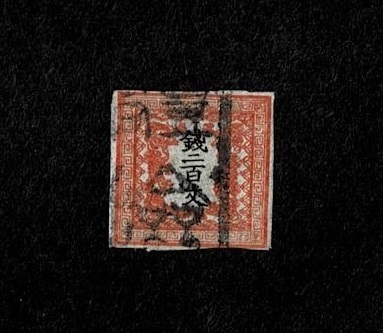 手彫切手　竜文切手　銭二百文　明治4年　未使用 竜銭切手銭二百文