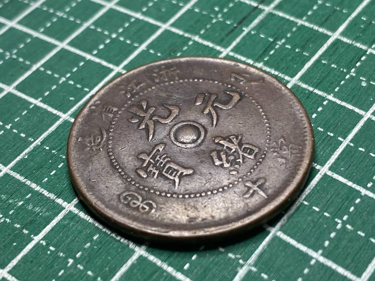 ②[中国古銭?]光緒元宝 光緒元寶 浙江省造 當十 表裏約45度ズレ 約7.3g 