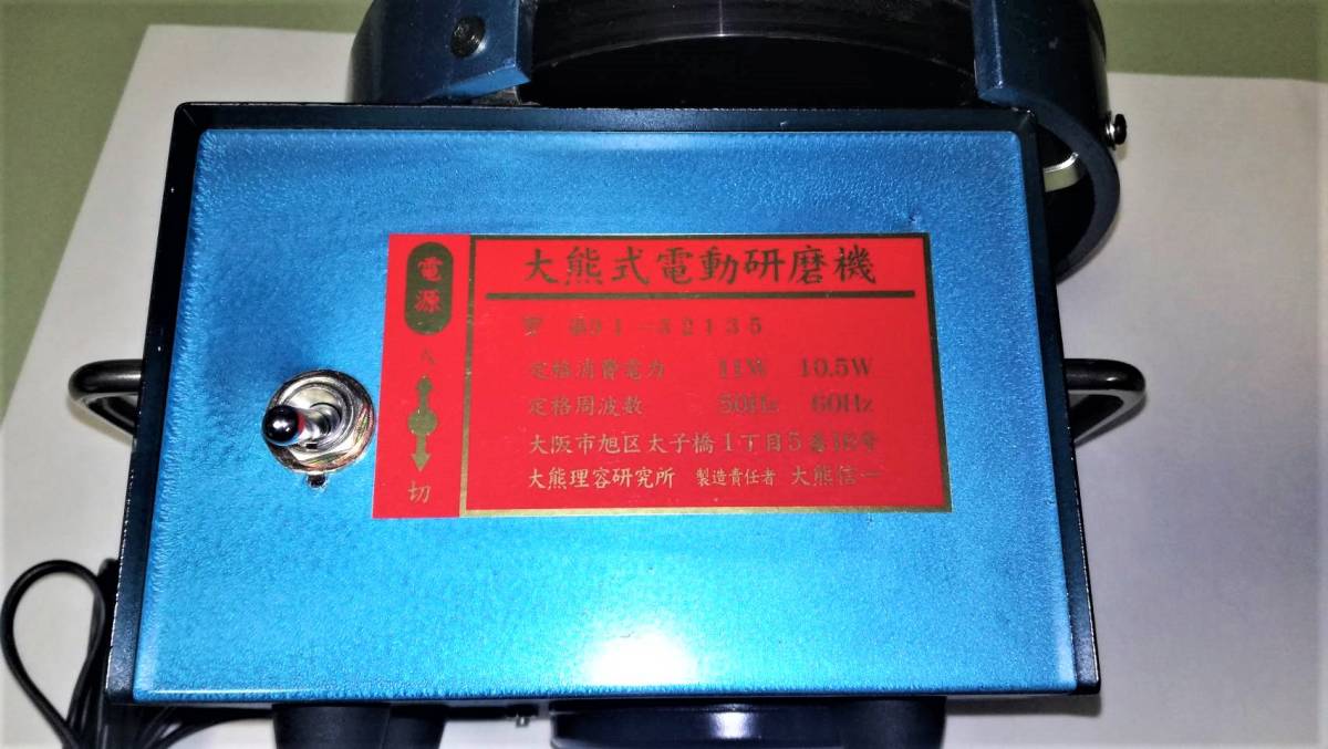 大熊式研磨機 （大熊式鋏研磨機のリメイク型）