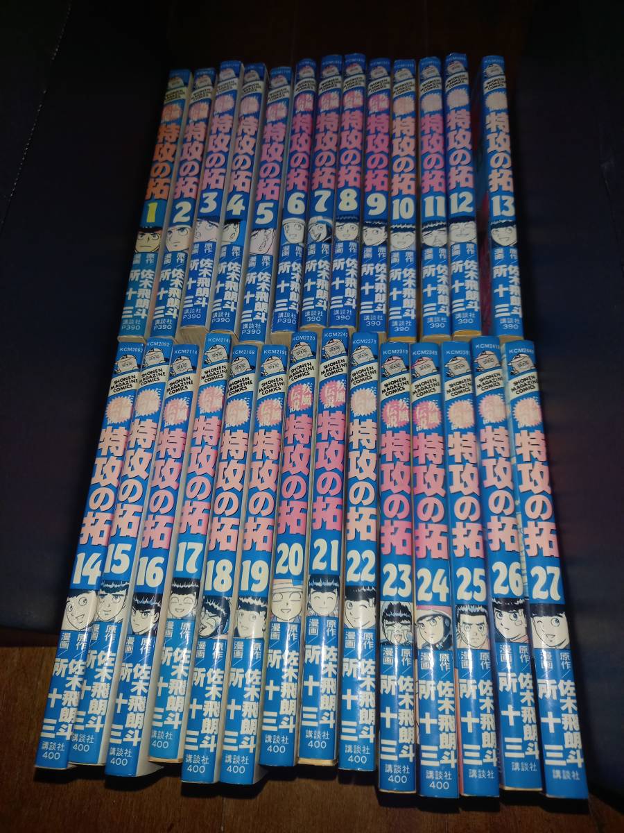 お買い得，セール 全巻セット コミック 疾風伝説 特攻の拓 全27巻セット 佐木飛朗斗 所十三(全巻セット)｜売買されたオークション情報、yahooの商品情報をアーカイブ公開 - オークファン 全巻セット