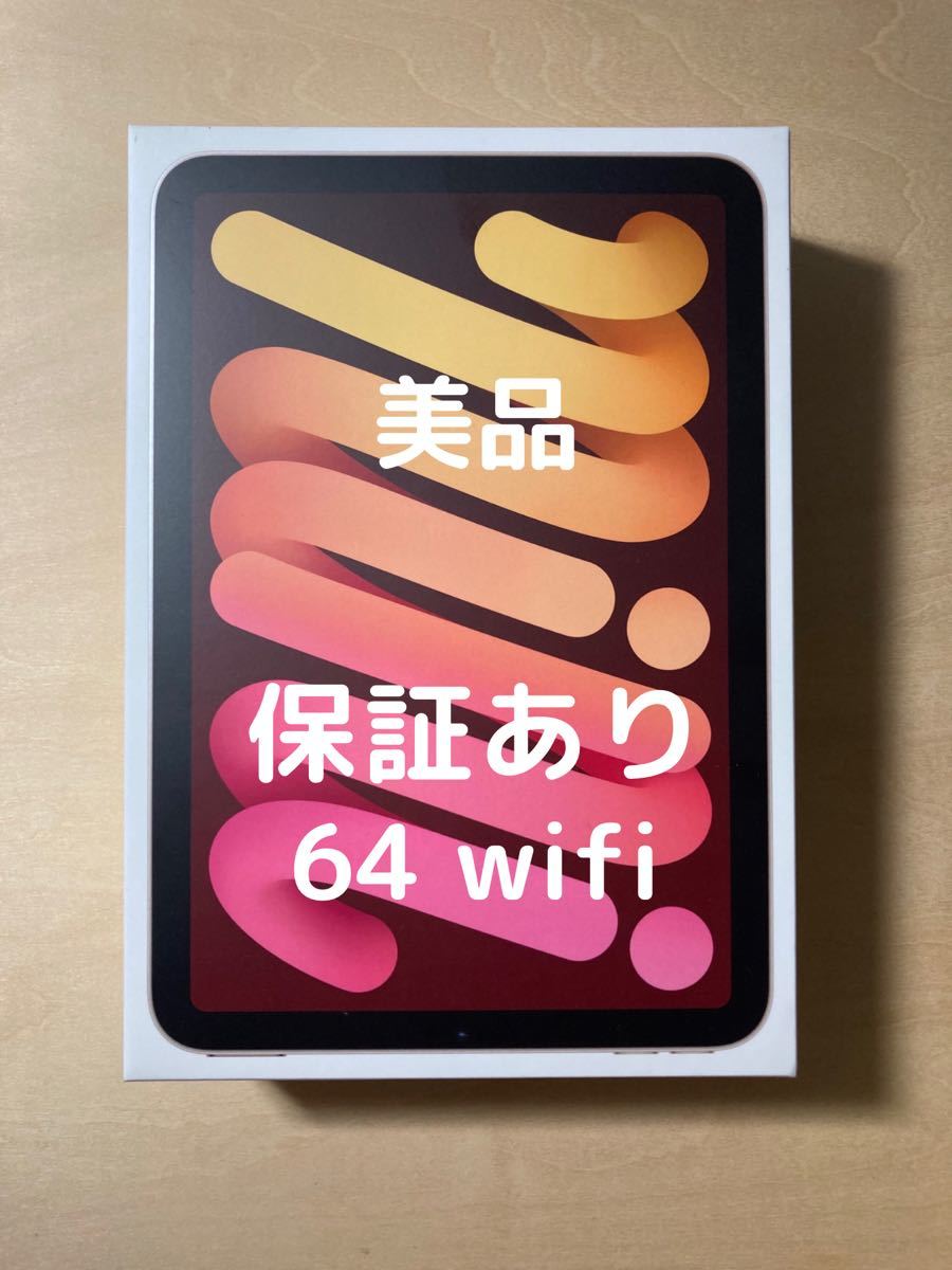 保証付・美品】Apple iPad mini 6 Wi-Fi 64GB フィルム・ケース付