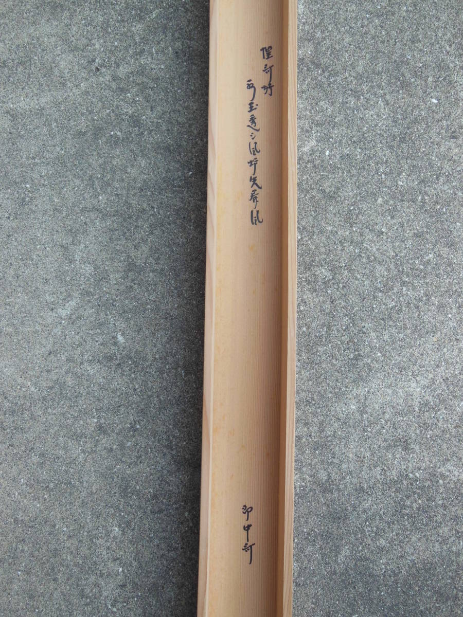 ∇花∇表千家十三代即中斎書附 李朝時代初期 黒高麗水指 即中斎箱 茶趣
