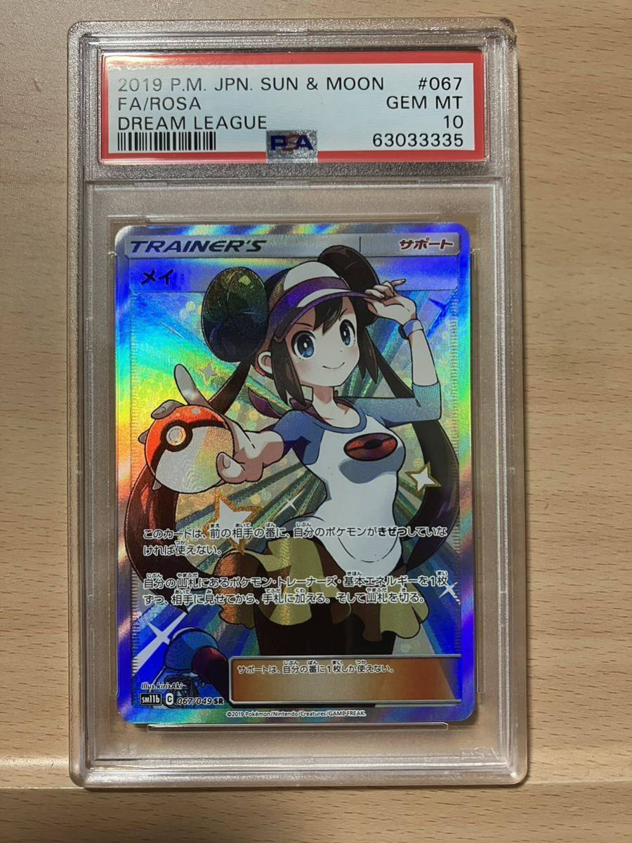 PSA10 ポケモンカード メイ SR(【削除予定】その他)|売買された PSA10 ポケモンカード メイ SR(【削除予定】その他)|売買された