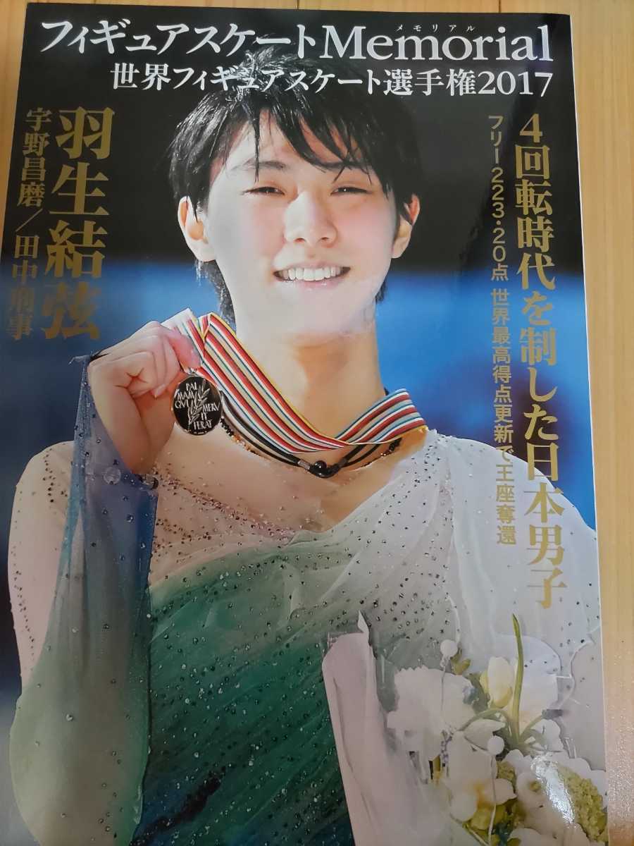 品質保証，本物保証 羽生結弦 フィギュアスケートMemorial 世界選手権2017(スポーツ)｜売買されたオークション情報、yahooの商品情報をアーカイブ公開 - オークファン その他