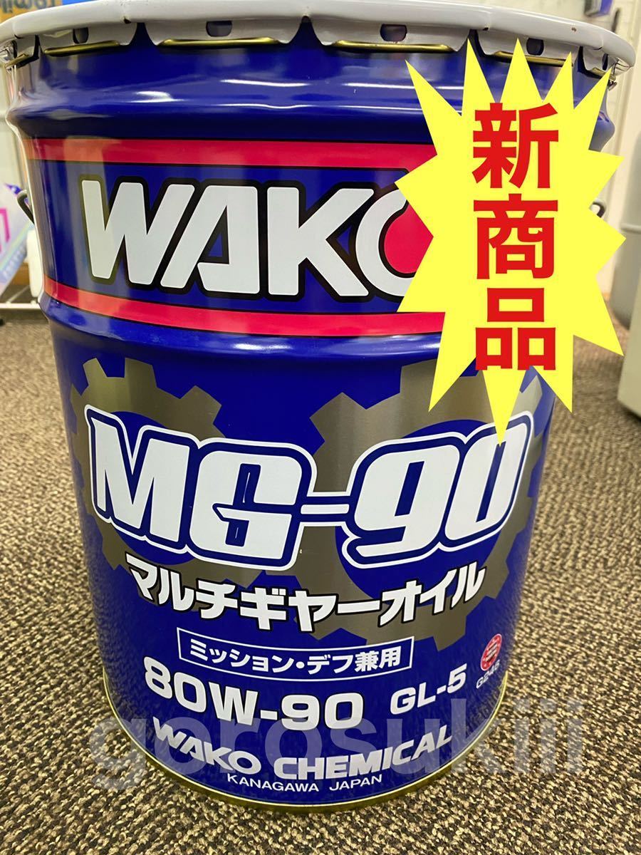 ☆期間限定販売ワコーズ新商品☆MG-90 マルチギヤーオイル 80W-90 GL-5
