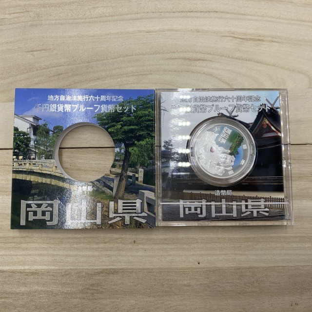 地方自治法施行六十周年記念 千円銀貨幣プルーフ貨幣セット 地方自治法 