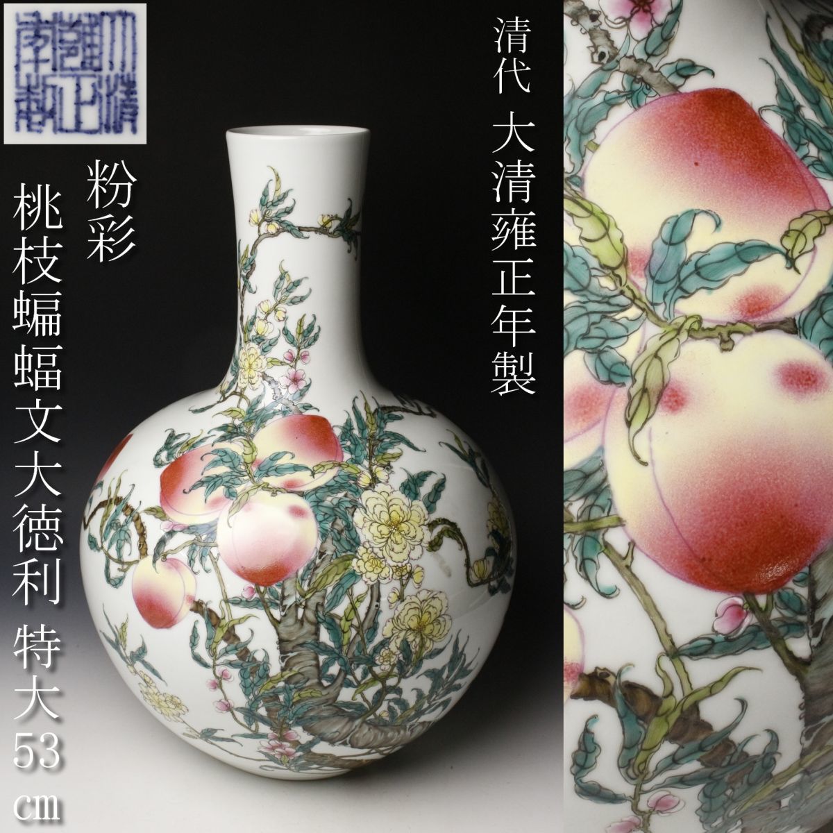 LIG 中国美術 大清雍正年製 清代 粉彩 桃枝蝙蝠文大徳利 特大53㎝ 酒器 時代古玩 .RR 11(清)|売買されたオークション情報 ...