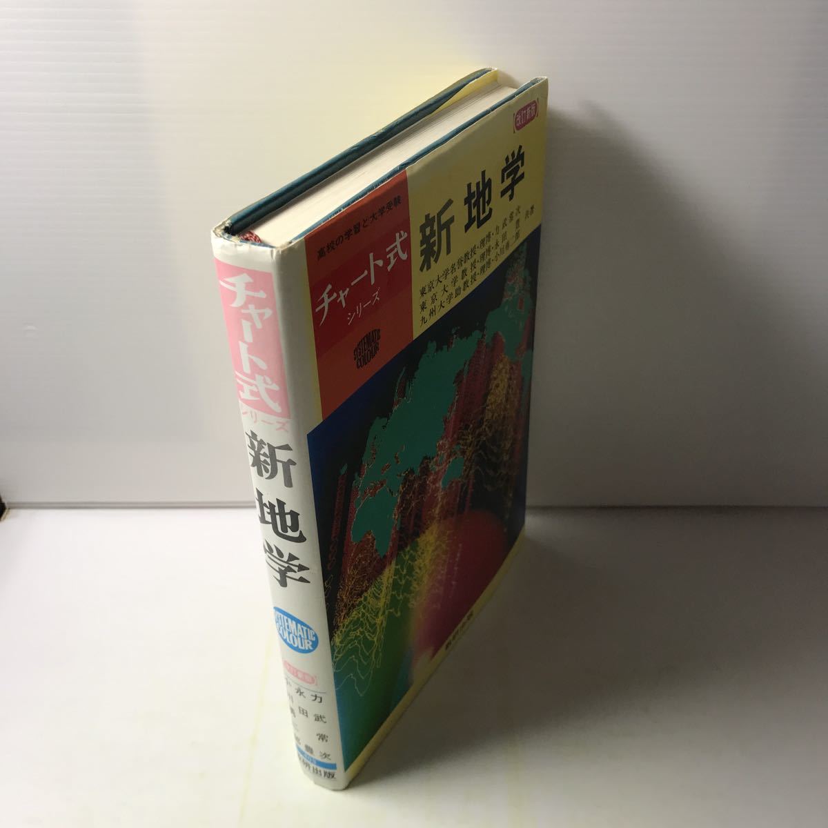 チャート式 新地学 数研出版 力武常次 永田豊 チャート式 新地学