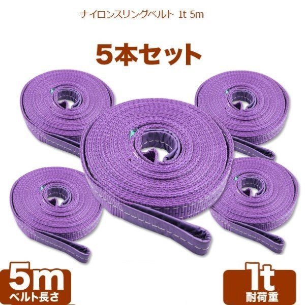得価，格安 高品質 強度 耐荷 耐久性に優れた本格派のベルトスリング 運搬用スリング ベルトスリング 5ｍ 耐荷重1.0t 5本セット(アクセサリー)｜売買されたオークション情報、yahooの商品情報をアーカイ その他