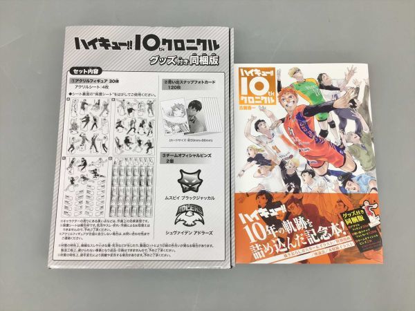 美品 ハイキュー 10th クロニクル 古館春一 グッズ付き 2211BKM039