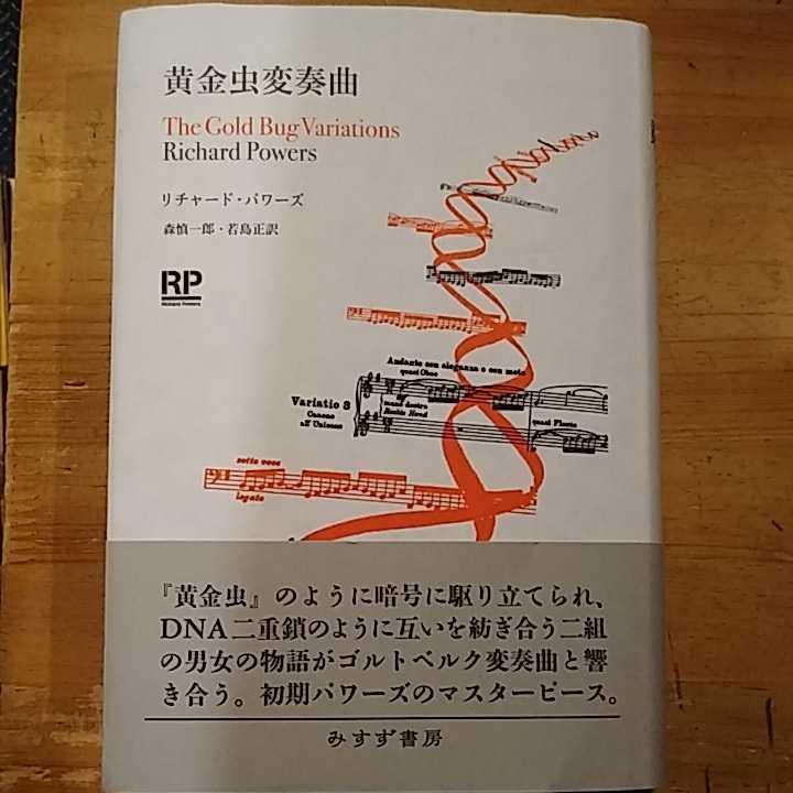 リチャード・パワーズ 黄金虫変奏曲 みすず書房 初版・帯付