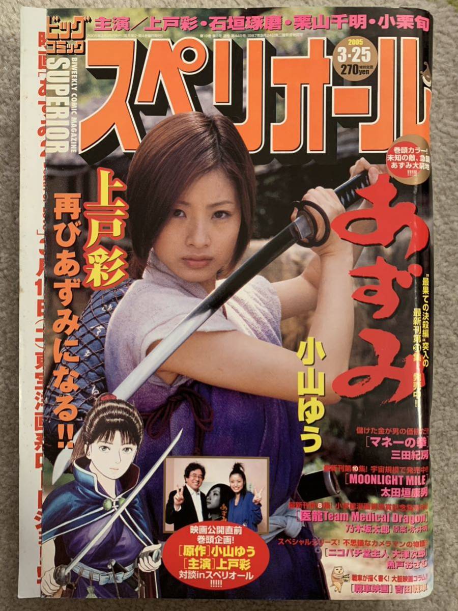 上戸彩 あずみ ビッグコミック スペリオール 2冊 表紙美(上戸彩)｜売買