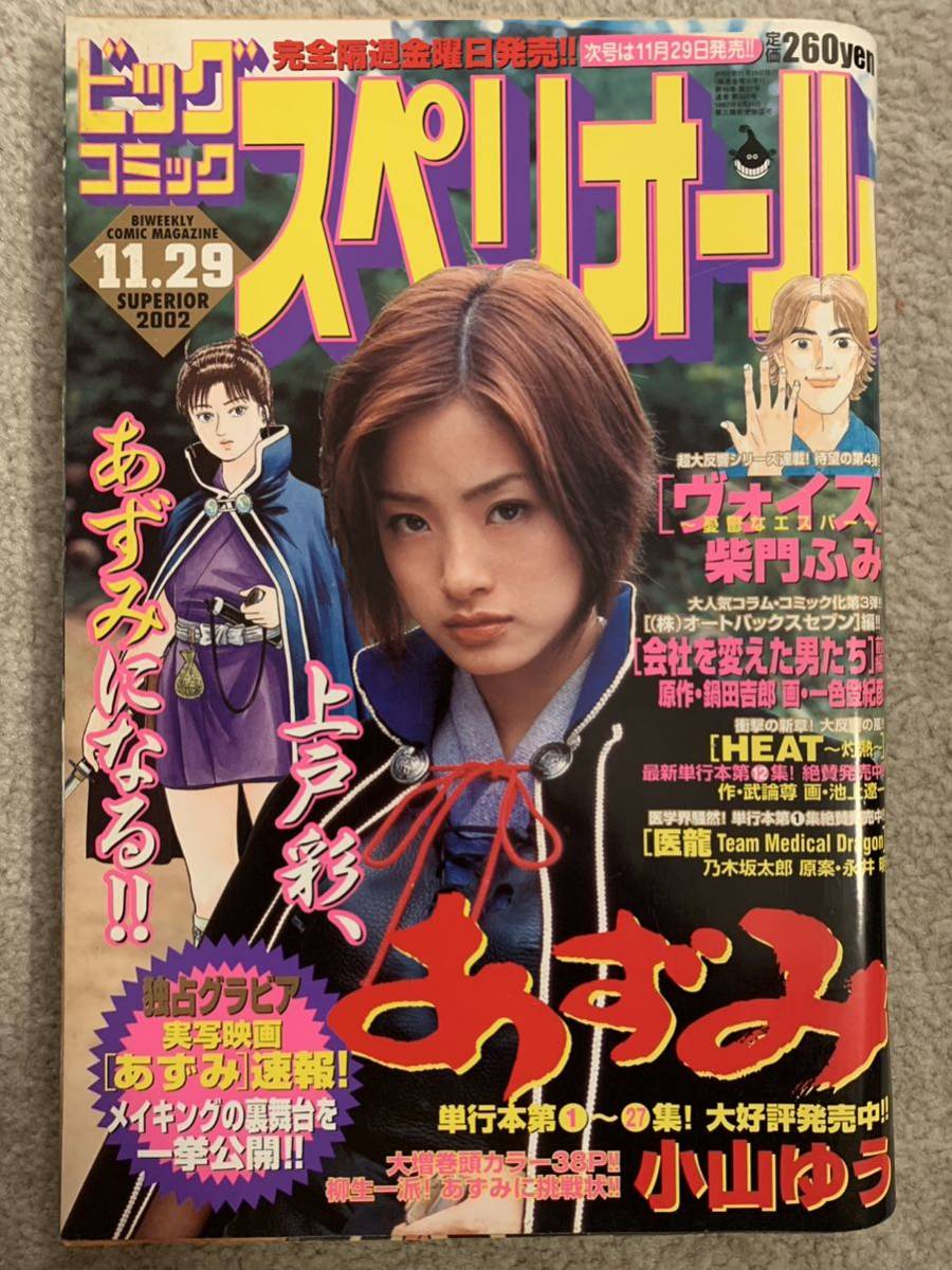 上戸彩 あずみ ビッグコミック スペリオール 2冊 表紙美(上戸彩)｜売買