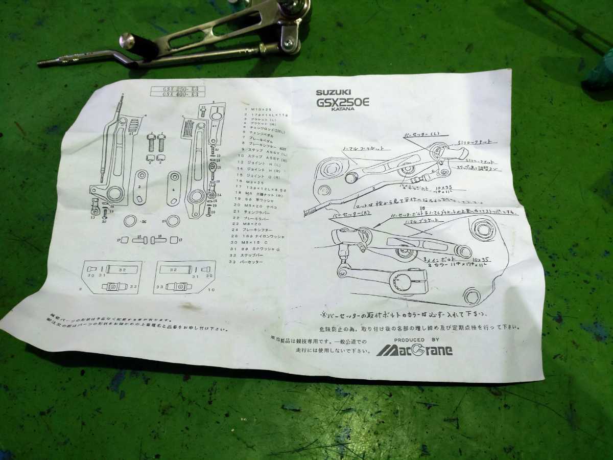 GSX250E ゴキ GSX400E ザリ ステップ C54# 0 刀 MACCRANE （マック 