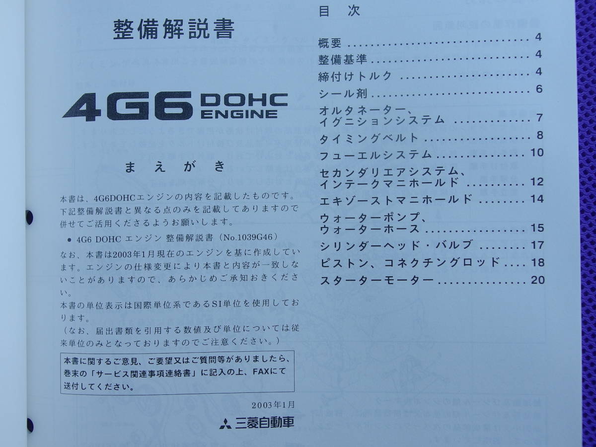 新品◇ 4G63 DOHC T/C エンジン整備解説書 追補版 2003-1 ◇CT9A 