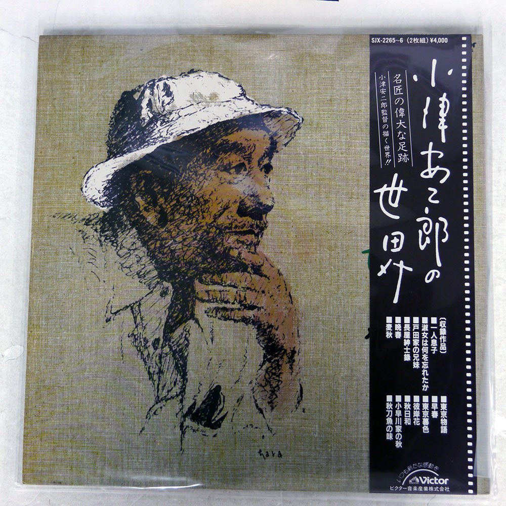 帯 OST/小津安二郎の世界/VICTOR SJX-2265/6(ドラマ)｜売買された