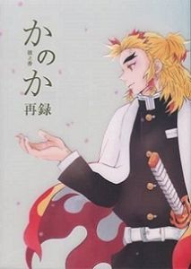 鬼滅の刃 同人誌 6冊セット｜Yahoo!フリマ（旧PayPayフリマ） （13） 【