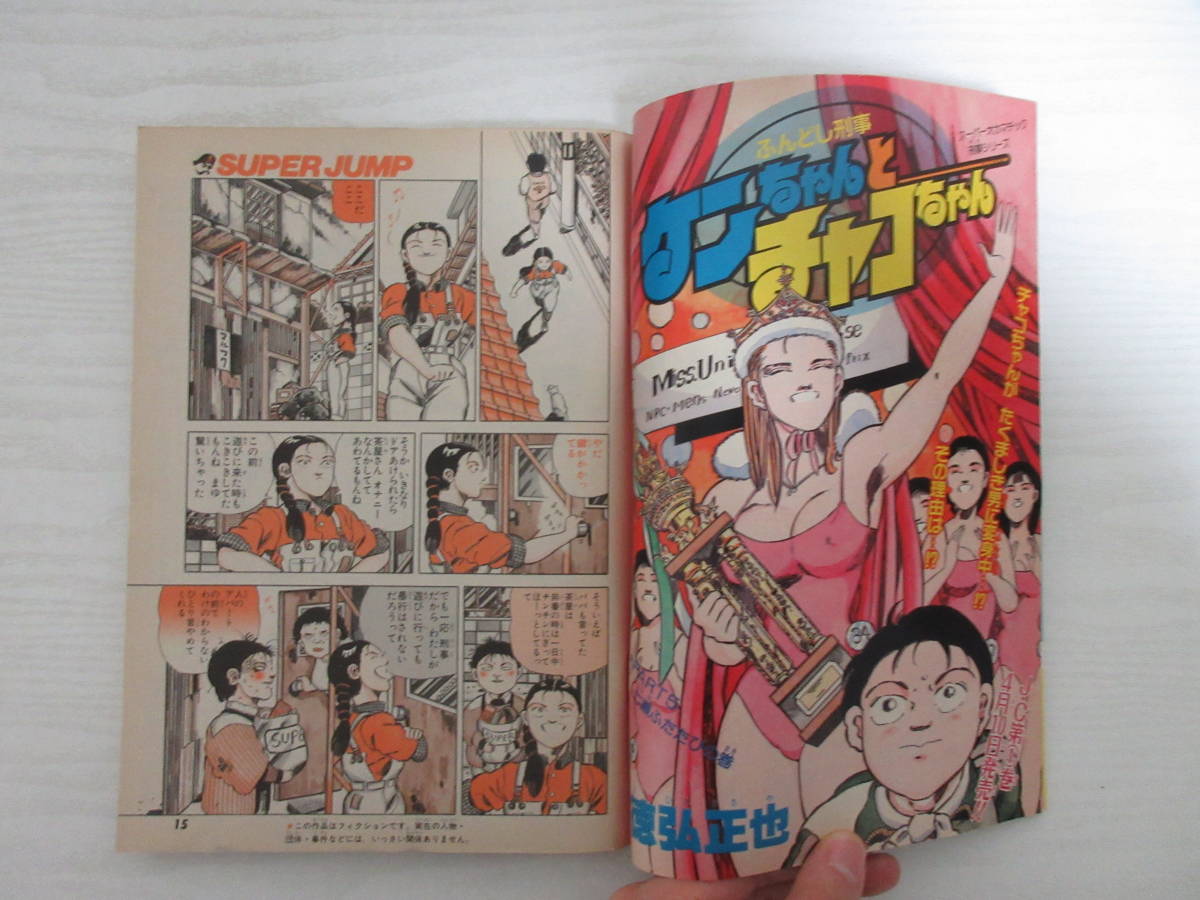 17408 スーパージャンプ No.5 1988 週刊少年ジャンプ特別編集 桂正和  