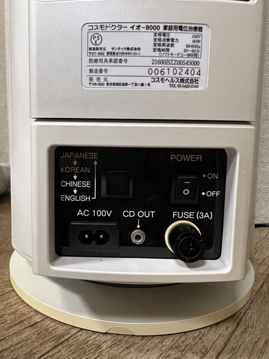 コスモドクター コスモヘルス io-9000 イオ9000 家庭用電位治療器 家庭用高