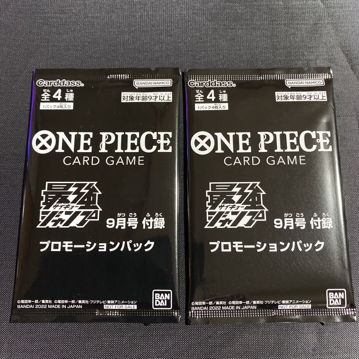 最強ジャンプ9月号付録 ワンピースカードゲーム プロモパック 2022年9