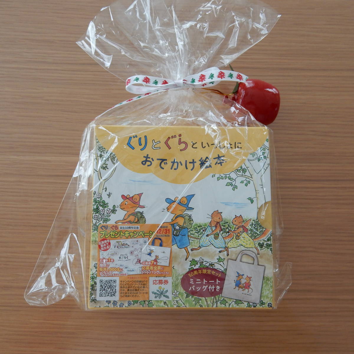 新品未使用　ぐりとぐら　といっしょに　おでかけ絵本　クリスマス　プレゼント　絵本　セット　ミニトート　50周年限定セット