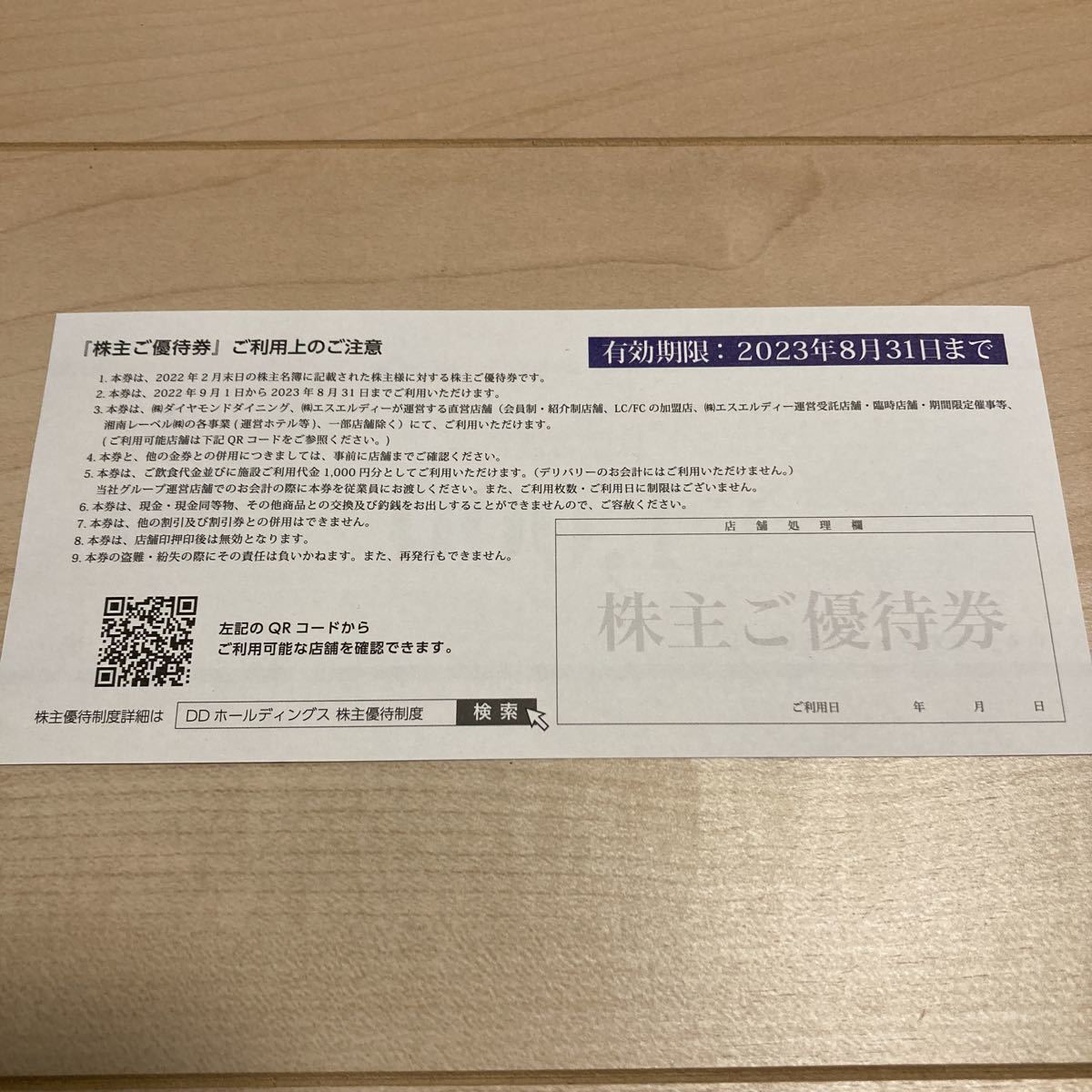 ダイヤモンドダイニング株主優待券12000円 DDホールディングス 