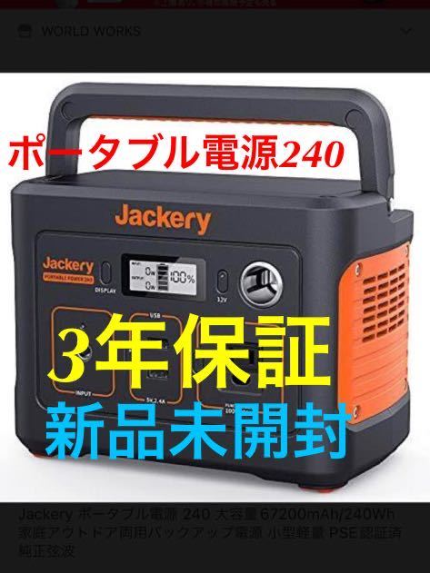 ☆新品未開封☆ 3年保証 ジャクリ Jackery ポータブル電源 240 大容量