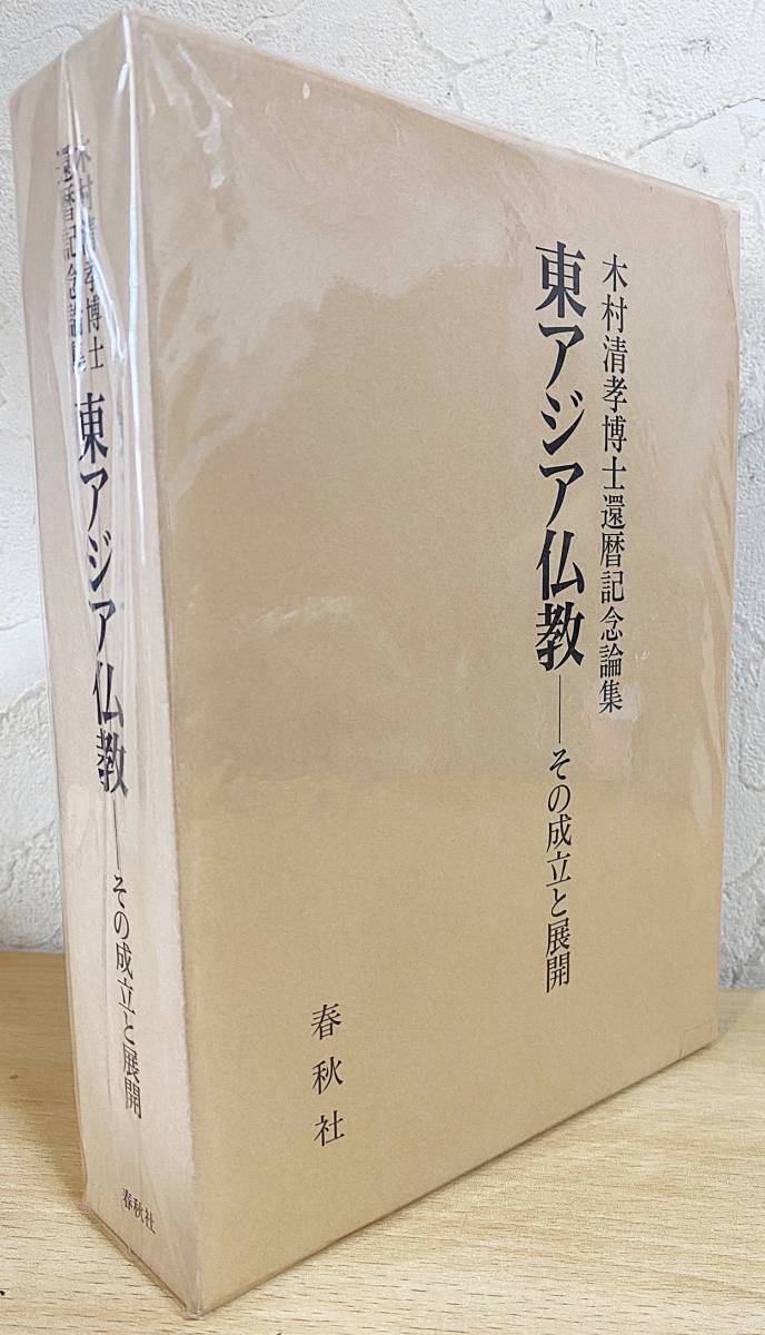 その成立と展開 東アジア仏教 木村清孝博士還暦記念論集 新品本 東