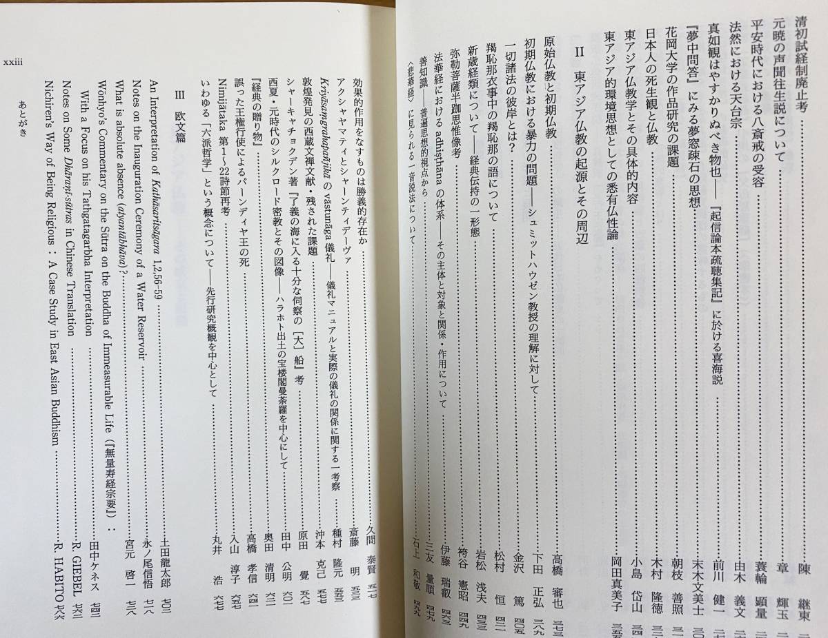 その成立と展開 東アジア仏教 木村清孝博士還暦記念論集 新品本 東