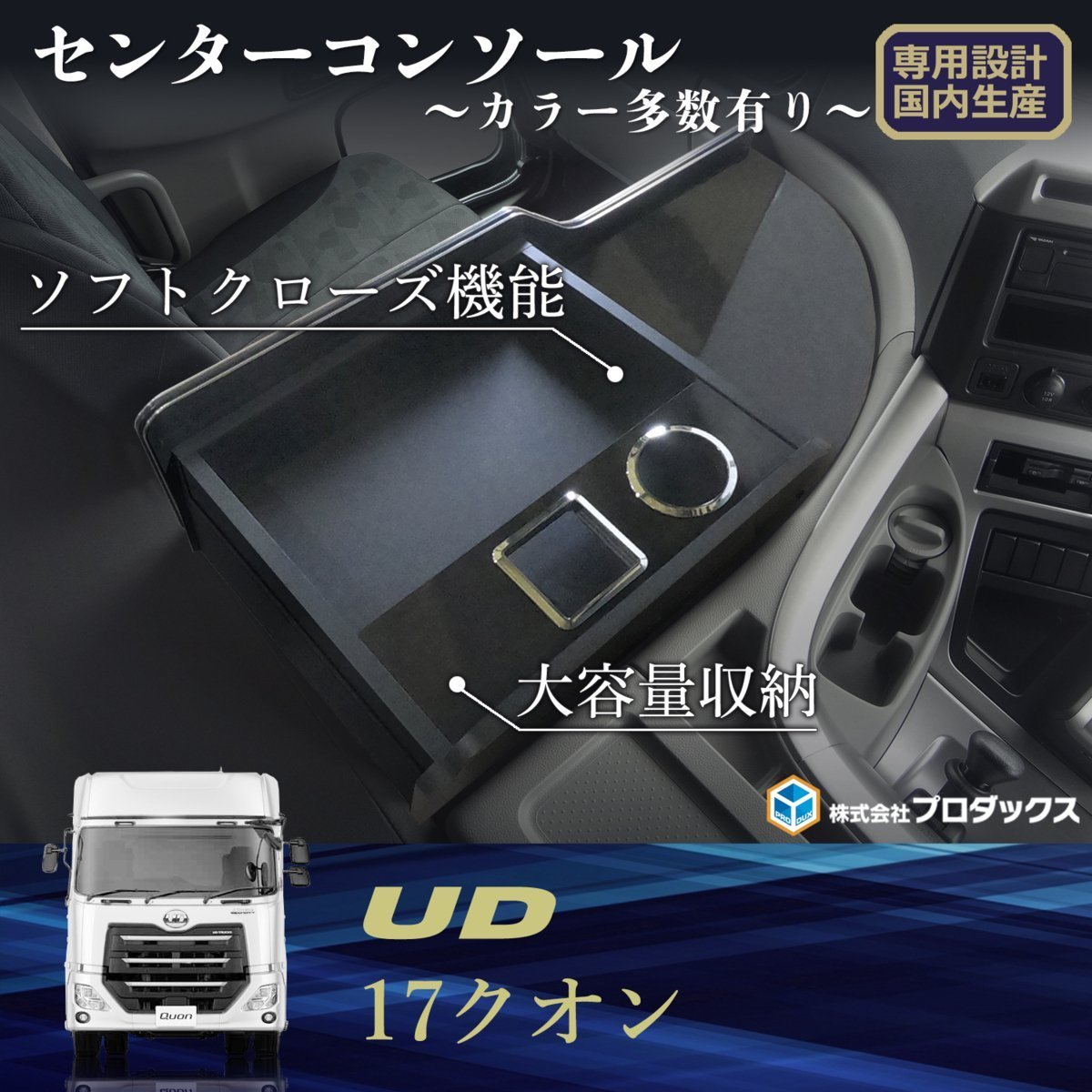 UD UD クオン パーフェクト 新デザイン センターコンソールA 【～新型 