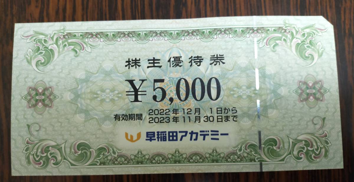 早稲田アカデミー 株主優待券 5000円×2枚