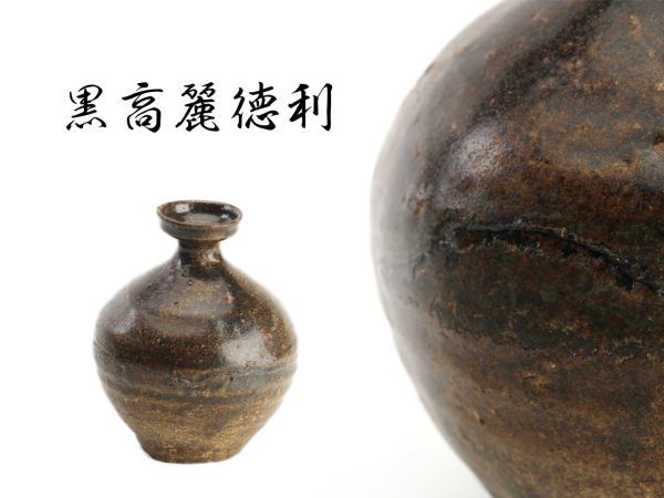 慶應◇本歌高麗茶陶 青井戸茶碗 美しい青井戸！ 李朝時代 黒高麗徳利