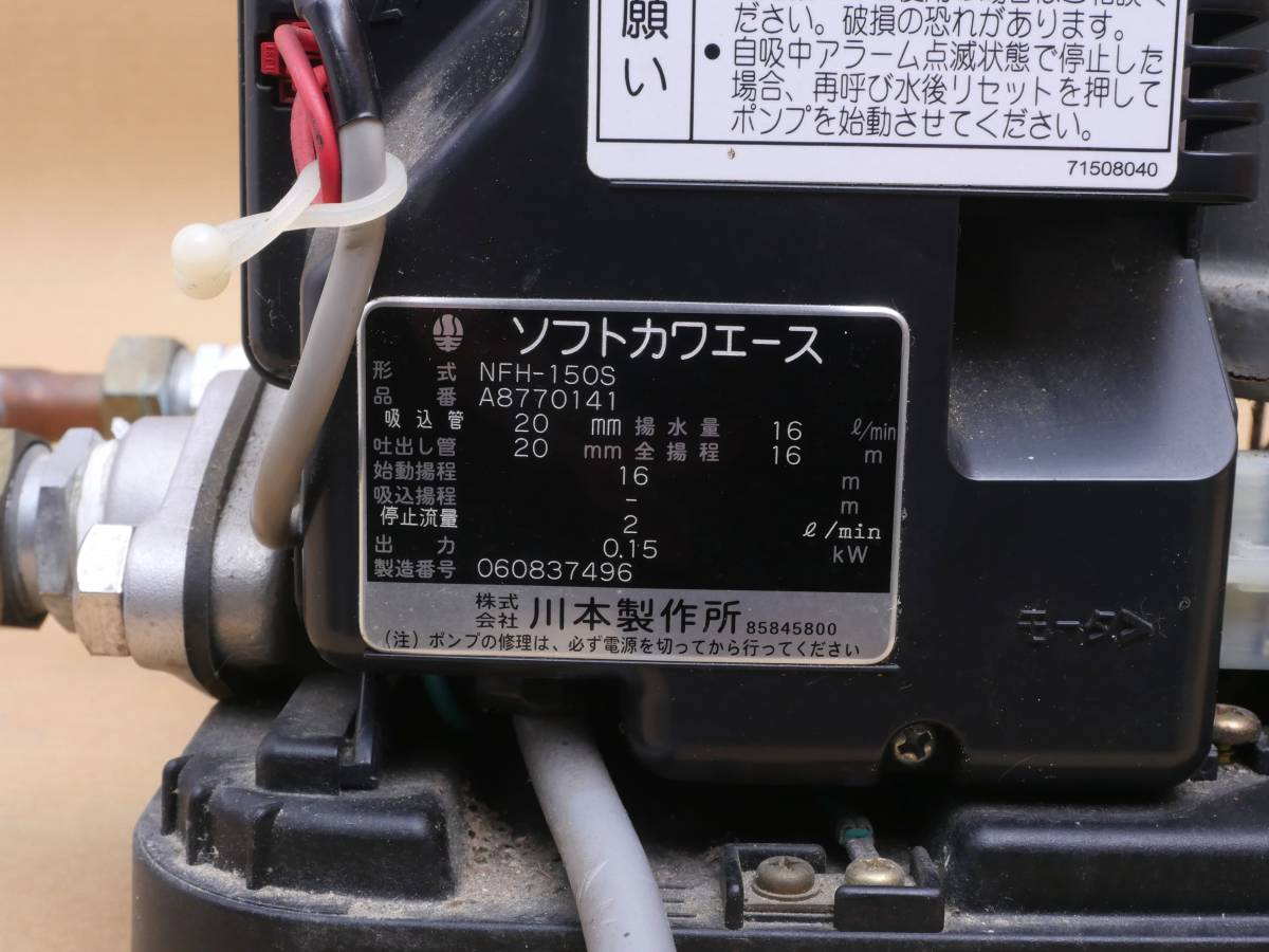 使用少】 川本ポンプ 浅井戸用自動ポンプ ソフトカワエース NFH-150S 